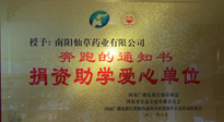 【情系教育】南陽仙草藥業(yè)獲“捐資助學愛心單位”榮譽稱號！