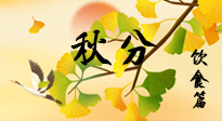 【節(jié)氣飲食】秋分養(yǎng)生，適宜平補(bǔ)，不吃藥，美食亦可健康養(yǎng)生！