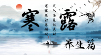 【節(jié)氣養(yǎng)生】寒露節(jié)氣專屬的養(yǎng)生攻略，請注意查收！
