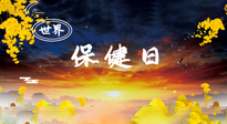 【你不知道的冷節(jié)日】世界保健日，保健勝于治病，日常要好好“艾”護自己！