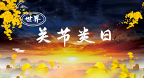 【你不知道的冷節(jié)日】世界關節(jié)炎日：提醒您且“艾”且珍“膝”！