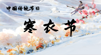 【中國(guó)傳統(tǒng)節(jié)日】寒衣節(jié)已至，當(dāng)心寒氣侵體，注意身體向你“示警”！