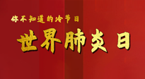 【你不知道的冷節(jié)日】世界肺炎日，預(yù)防、緩解加療愈，灸要這個(gè)幾個(gè)穴位！
