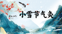 【二十四節(jié)氣灸】小雪氣寒將雪矣，想要這個(gè)冬天不怕冷，此時(shí)要開(kāi)始艾灸了！