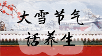 【節(jié)氣養(yǎng)生】大雪將至，小心陰氣很重的15天！