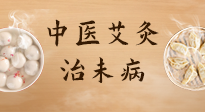 【中醫(yī)養(yǎng)生】中醫(yī)養(yǎng)生最高境界——治未病，而艾灸是治未病的最佳方式！