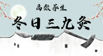 【艾灸三九天】冬日三九灸，仙草小助理帶你高效養(yǎng)生！