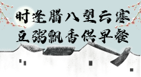 【中國(guó)傳統(tǒng)節(jié)日】臘八粥也要因人而異，加點(diǎn)料，養(yǎng)生又健康！