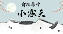 【二十四節(jié)氣灸】小寒節(jié)氣，防寒養(yǎng)腎、溫補(bǔ)陽(yáng)氣，全靠艾灸！