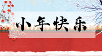 【養(yǎng)生知識(shí)】小年到，年味濃！養(yǎng)生注意這五點(diǎn)，準(zhǔn)備過(guò)個(gè)健康年！
