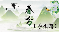 【節(jié)氣養(yǎng)生】春分時(shí)節(jié)，中醫(yī)八養(yǎng)，一定要了解！