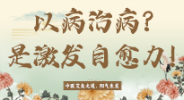 【艾灸知識(shí)】艾灸不是以病治病，而是激發(fā)人體自愈力！
