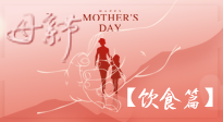【健康飲食】女性健康，從飲食開始！母親節(jié)特別推薦健康飲食秘訣！