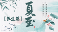 【節(jié)氣養(yǎng)生】夏至節(jié)氣，陽(yáng)極陰生，養(yǎng)生調(diào)理這樣做！