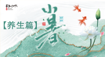 【節(jié)氣養(yǎng)生】小暑節(jié)氣養(yǎng)生：避暑養(yǎng)陽(yáng)，健康入伏！