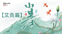 【二十四節(jié)氣灸】小暑節(jié)氣艾灸指南：順應(yīng)天時(shí)，調(diào)和身心！
