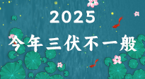 【三伏天】2025三伏時(shí)間表來(lái)了，今年三伏不一般！早看早準(zhǔn)備哦！