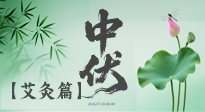 【艾灸三伏天】中伏艾灸：順應(yīng)天時(shí)，調(diào)養(yǎng)身心！