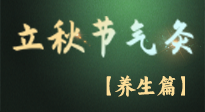 【節(jié)氣養(yǎng)生】立秋養(yǎng)收正當(dāng)時：從起居到飲食的養(yǎng)生之道！