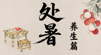 【節(jié)氣養(yǎng)生】處暑至，秋意濃：順應時節(jié)變化，全方位做好養(yǎng)生調(diào)理！