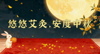 【中國傳統(tǒng)節(jié)日】全家這樣灸，中秋不生病！悠悠艾灸，安度中秋！中秋快樂！