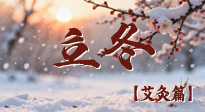 【二十四節(jié)氣灸】寒臨立冬時(shí)，艾灸潤(rùn)丹田 —— 傳統(tǒng)養(yǎng)生的節(jié)氣智慧！