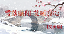 【二十四節(jié)氣灸】雪落藏陽，艾暖身心：大雪節(jié)氣的艾灸養(yǎng)生智慧！