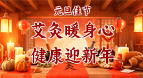【元旦佳節(jié)】艾灸暖身心，健康迎新年！