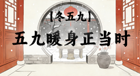 【冬五九】五九暖身正當(dāng)時(shí)：艾灸溫陽驅(qū)寒，為健康蓄力！
