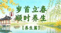 【節(jié)氣養(yǎng)生】歲首立春，順時(shí)養(yǎng)生：納新陽，啟全年安康！