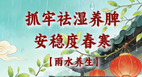 【節(jié)氣養(yǎng)生】雨水養(yǎng)生：抓牢祛濕養(yǎng)脾，安穩(wěn)度春寒！