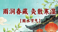 【二十四節(jié)氣灸】雨潤(rùn)春藏，灸散寒濕——雨水節(jié)氣艾灸養(yǎng)生要義！