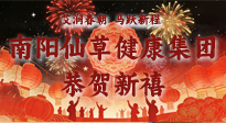 【恭賀新禧】艾潤春朝，馬躍新程：南陽仙草健康集團(tuán)給您拜年了！丙午年新春大吉！