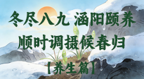 【八九養(yǎng)生】冬盡八九，涵陽(yáng)頤養(yǎng)：順時(shí)調(diào)攝以候春歸！