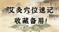 【艾灸知識(shí)】艾灸穴位速記：10個(gè)常用穴位，對(duì)應(yīng)10種常見問題，收藏備用！